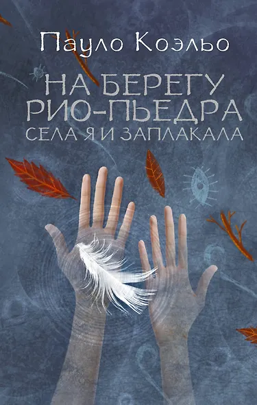 На берегу Рио-Пьедра села я и заплакала - фото 1