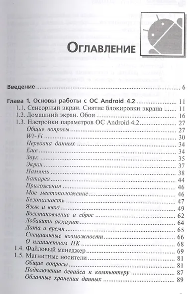 Android 4.2. Ключ к пониманию: руководство пользователя - фото 2