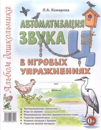 Автоматизация звука Ц в игровых упражнениях Альбом дошкольника (м) Комарова - фото 1