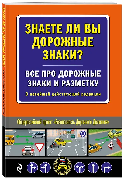 Знаете ли вы дорожные знаки? Все про дорожные знаки и разметку. В новейшей действующей редакции - фото 3