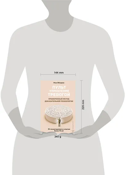 Пульт управления тревогой. Проверенный метод доказательной психологии. От психотерапевта с опытом более 10 лет - фото 8