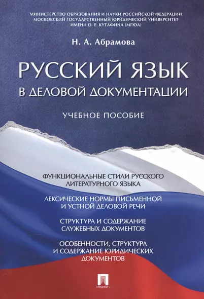 Русский язык в деловой документации. Уч.пос. - фото 1