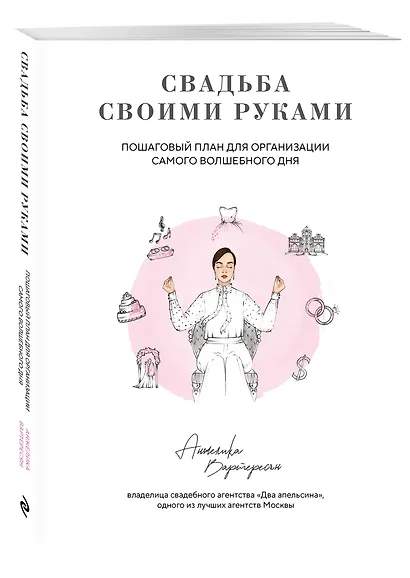 Свадьба своими руками. Пошаговый план для организации самого волшебного дня - фото 3