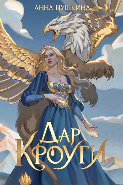 Дар Кроуги - фото 1