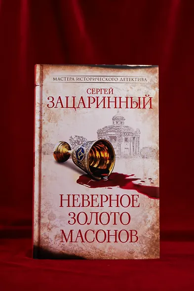 Неверное золото масонов - фото 5