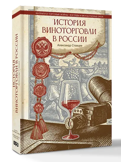 История виноторговли в России - фото 3