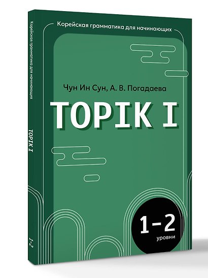 Корейская грамматика для начинающих. Уровни TOPIK I 1-2 - фото 3