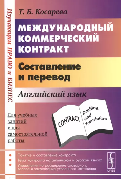 Международный коммерческий контракт. Составление и перевод. Английский язык - фото 1