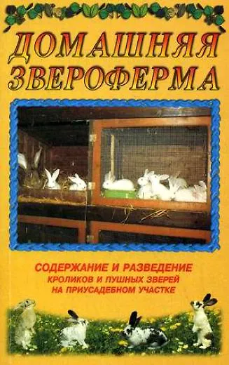 Домашняя звероферма. Содержание и разведение кроликов и пушных зверей на приусадебном участке (мягк.). Рахманов А. (Аст) - фото 1