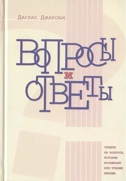 Вопросы и ответы. Ответы на вопросы, которые возникают при чтении Библии - фото 1