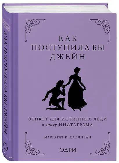 Как поступила бы Джейн. Этикет для истинных леди в эпоху инстаграма - фото 3
