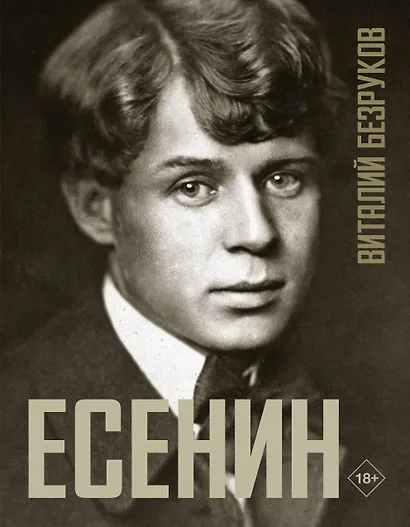 Есенин - фото 1