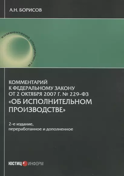 Комментарий к Федеральному закону от 2 октября 2007 г. № 229-ФЗ "Об исполнительном производстве" (постатейный) - фото 1