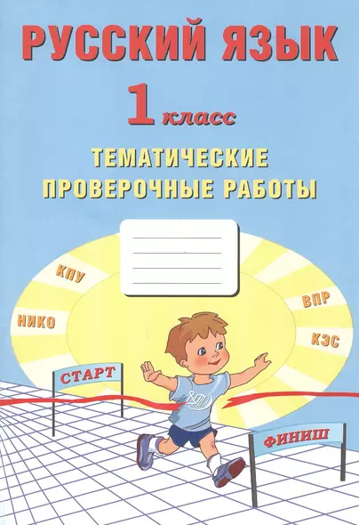 Русский язык. 1 класс. Тематические проверочные работы - фото 1