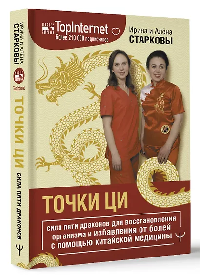 Точки ци. Сила пяти драконов для восстановления организма и избавления от болей с помощью китайской медицины - фото 3