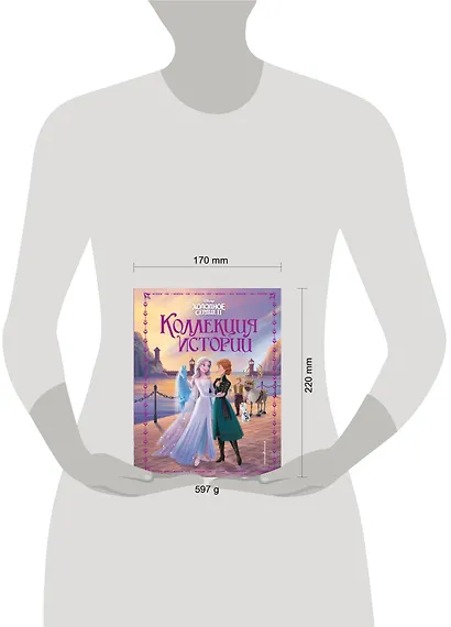 Холодное сердце 2. Коллекция историй - фото 4