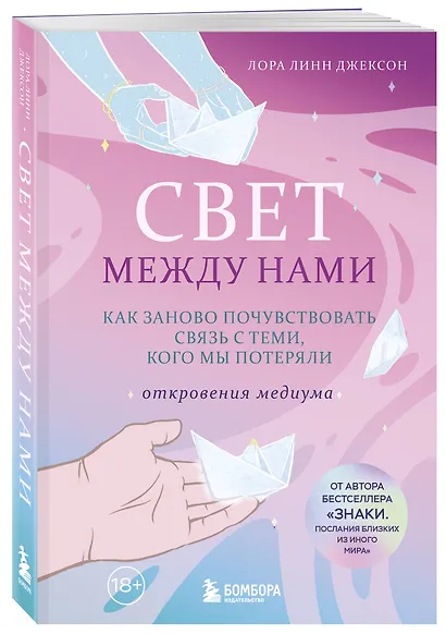 Свет между нами. Как заново почувствовать связь с теми, кого мы потеряли. Откровения медиума - фото 3