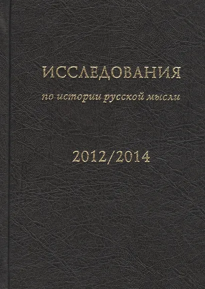 Исследования по истории русской мысли (11). Ежегодник за 2012-2014 год - фото 1