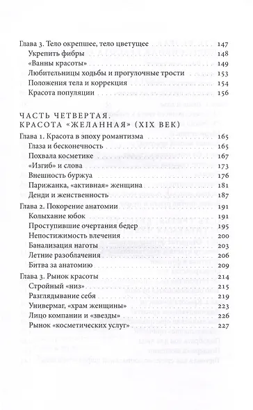 Искусство привлекательности. История телесной красоты от Ренессанса до наших дней - фото 4