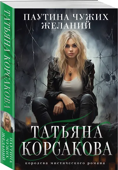 Паутина чужих желаний - фото 3