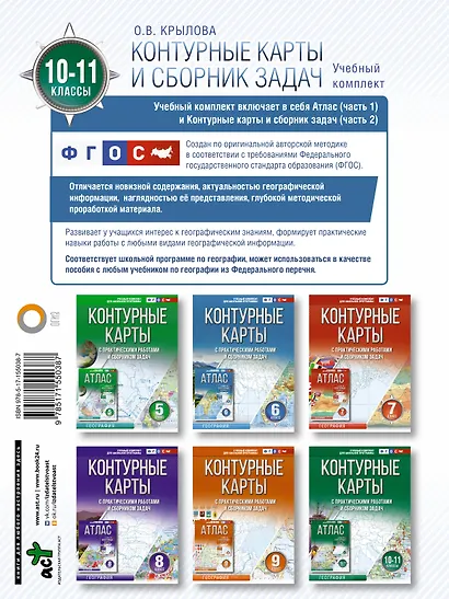 Контурные карты 10-11 классы. География. ФГОС (Россия в новых границах) - фото 2