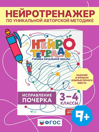 Исправление почерка. 3–4 классы. Нейротетрадь ученика начальной школы - фото 4