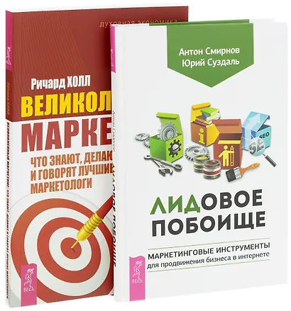ЛИДовое побоище + Великолепный маркетинг (комплект из 2 книг) - фото 1