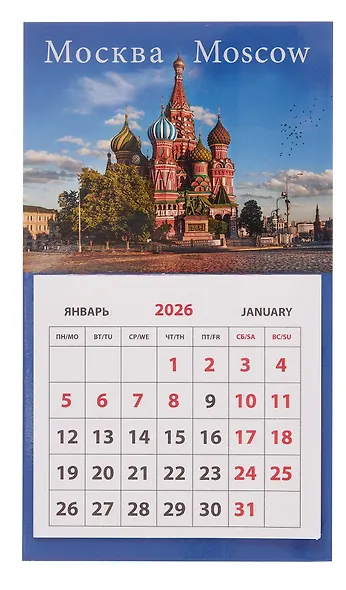 Календарь 2026г 95*165 "Москва. Храм Василия Блаженного" на магните - фото 1
