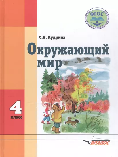 Окружающий мир. 4 класс. Для спец. (коррек.) учеб. заведений VIII вида* - фото 1