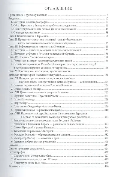 Екатерина II, Германия и немцы - фото 2
