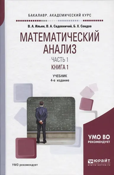 Математический анализ Учебник Ч.1 Кн.1 Учебник (4 изд) (БакалаврАК) Ильин - фото 1