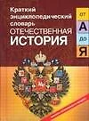 Отечественная история от "А" до "Я" - фото 1