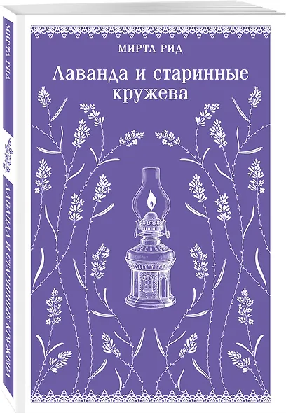 Набор "Романтика и готика (комплект из 2 книг: "Джейн Эйр" Ш. Бронте и "Лаванда и старинные кружева" М. Рид) - фото 8