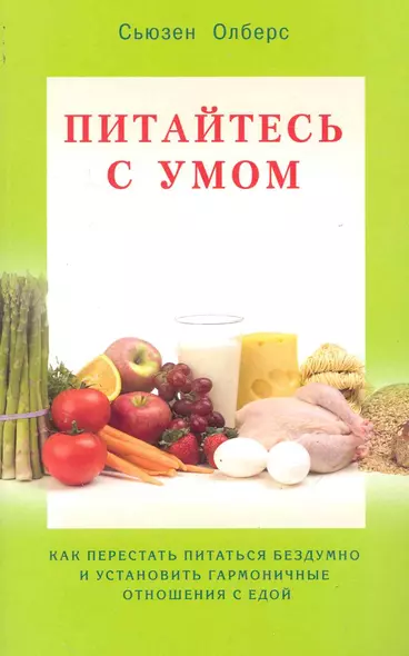 Питайтесь умом. Как перестать питаться бездумно и установить гармоничные отношения с едой / (мягк). Олберс С. (Диля) - фото 1