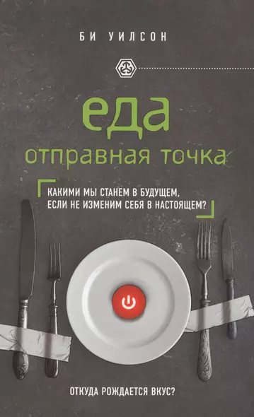 ЕДА. ОТПРАВНАЯ ТОЧКА. Какими мы станем в будущем, если не изменим себя в настоящем? - фото 1