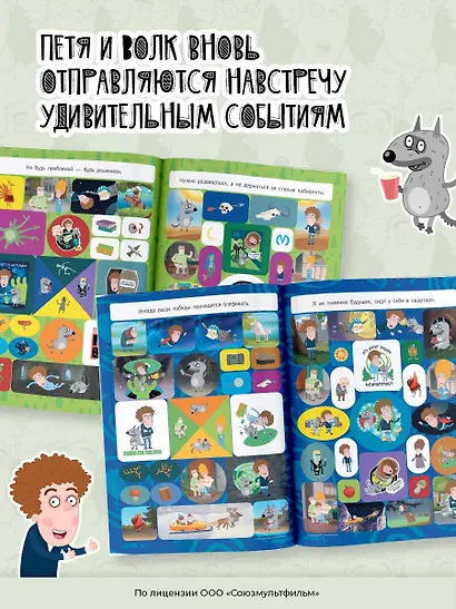 Приключения Пети и Волка. Большой альбом наклеек - фото 5