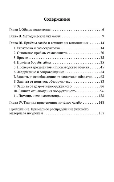 САМБО: Самозащита без оружия. Учебное пособие для работников силовых структур - фото 2