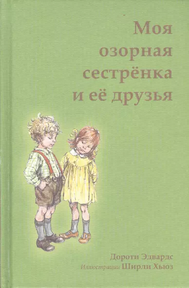 Моя озорная сестренка и ее друзья (илл. Хьюз) Эдвардс - фото 1