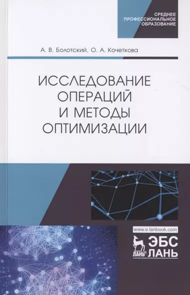 Исследование операций и методы оптимизации. Учебное пособие - фото 1