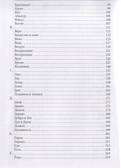 Слова и смыслы. Мировоззрение и картина мира: ассоциативный словарь - фото 3