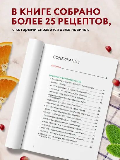 Смузи и другие освежающие коктейли. Сборник лучших рецептов - фото 5