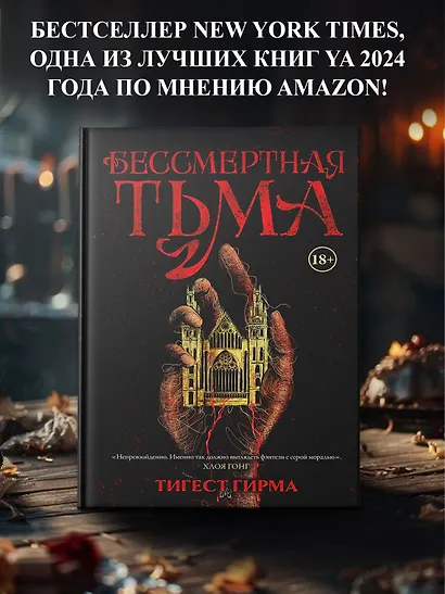 Бессмертная тьма - фото 4