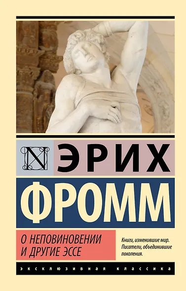 О неповиновении и другие эссе - фото 1
