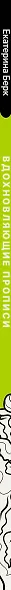 Вдохновляющие психологические прописи на каждый день - фото 5