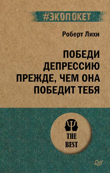 Победи депрессию прежде, чем она победит тебя (#экопокет) - фото 1