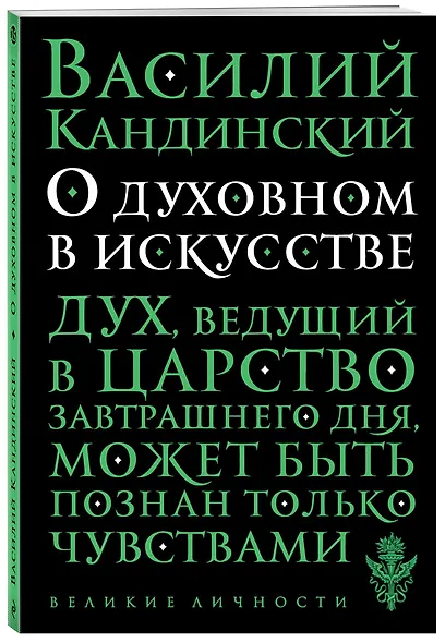 О духовном в искусстве - фото 3