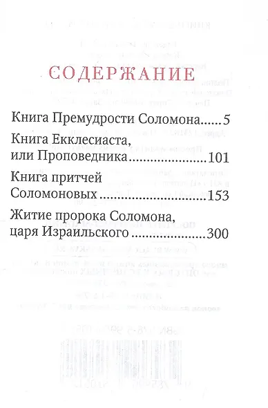 Книги Премудрости Соломона - фото 4