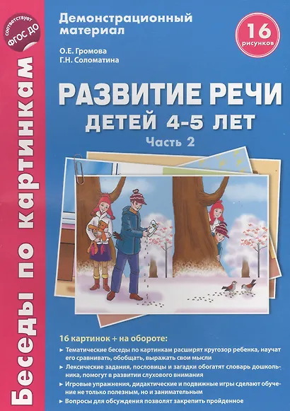 Беседы по картинкам. Развитие речи детей 4-5 лет. (Зима-Весна) Часть 2. 16 рисунков.Формат А4 - фото 2