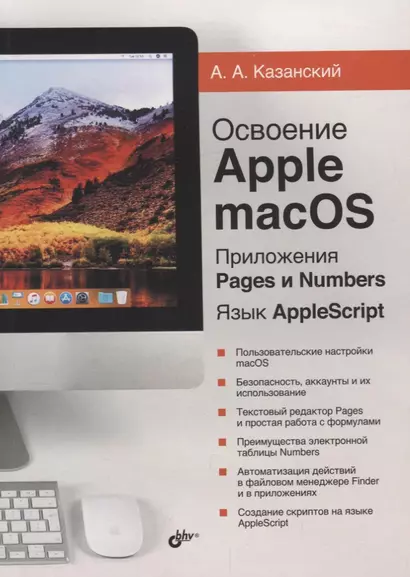 Освоение Apple macOS. Приложения Pages и Numbers. Язык AppleScript - фото 1