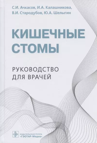 Кишечные стомы: руководство для врачей - фото 1